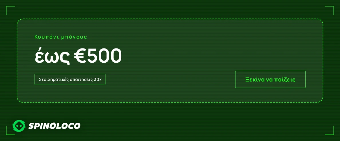 Εξασφάλισε κουπόνι μπόνους €500.